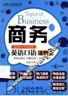 商务英语口语话题王 封面