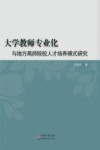 大学教师专业化与地方高师院校人才培养模式研究 封面