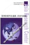 亚洲的现代化道路  历史与经验 封面