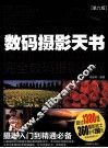 数码摄影天书  第6版 封面