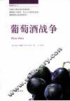 葡萄酒战争 封面