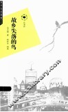 故乡失落的鸟 封面