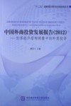 中国外商投资发展报告  2012 电子书封面