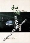 和谐社会论 封面