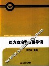西方政治学名著导读 封面