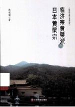 临济宗黄檗派与日本黄檗宗 封面