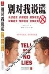 别对我说谎  认识谎言 识别谎言 揭穿谎言 破解谎言 预防谎言 驾驭谎言 封面