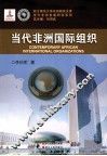当代非洲  国际组织 封面