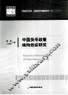 中国货币政策结构效应研究 封面
