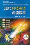 现代科技英语阅读教程  全新修订版 封面