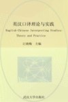 英汉口译理论与实践 封面
