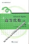 高等代数  下  第2版 封面