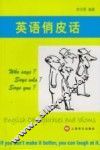 英语俏皮话 封面