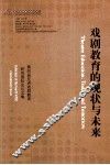 戏剧教育的现状与未来  第四届亚洲戏剧教育研究国际论坛文集 封面