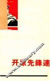 开原先锋连 封面