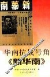 华南抗战号角  《新华南》 封面