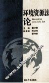 环境资源法论 封面