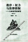 秩序.权力与法律控制：行政处罚法研究 封面