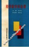 经济新学科论著 封面