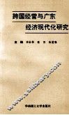 跨国经营与广东经济现代化研究 封面