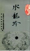 水龙吟  引大诗集 封面
