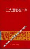 一二九运动在广州 封面