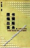 图书编辑出版实务 封面