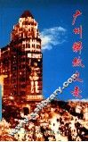 广州解放史录 封面