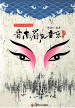 晋南眉户音乐 封面