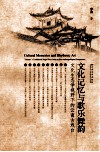 文化记忆与歌乐舞韵  文化生态学视野下的云南古戏台 封面