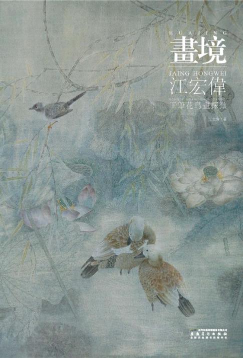画境  江宏伟工笔花鸟画探微