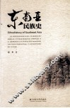 东南亚民族史 封面