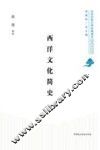 西洋文化简史 封面