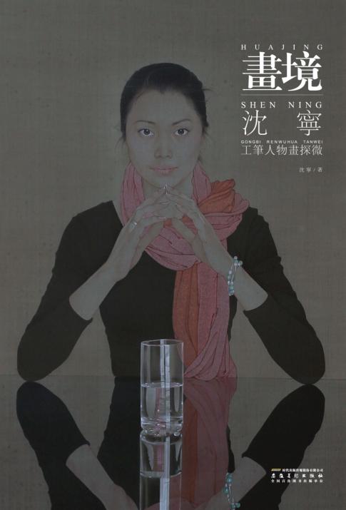 画境  沈宁工笔人物画探微