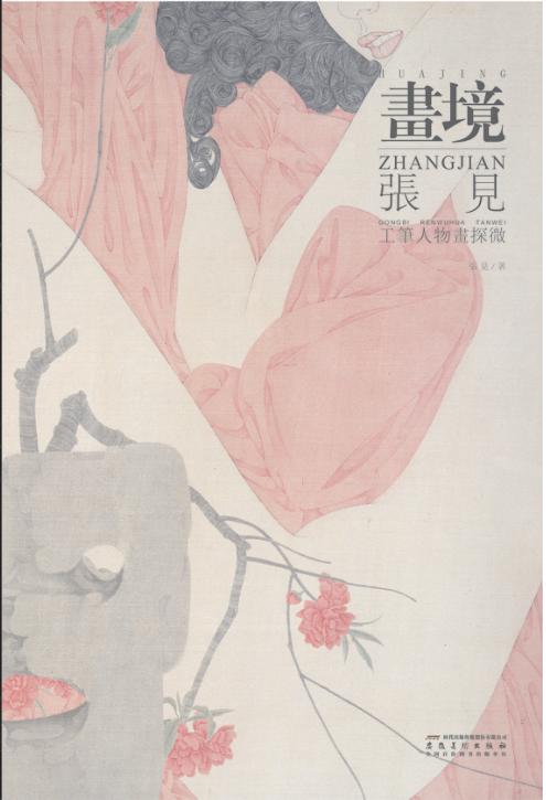 画境  张见工笔人物画探微