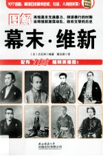 图解幕末·维新 封面