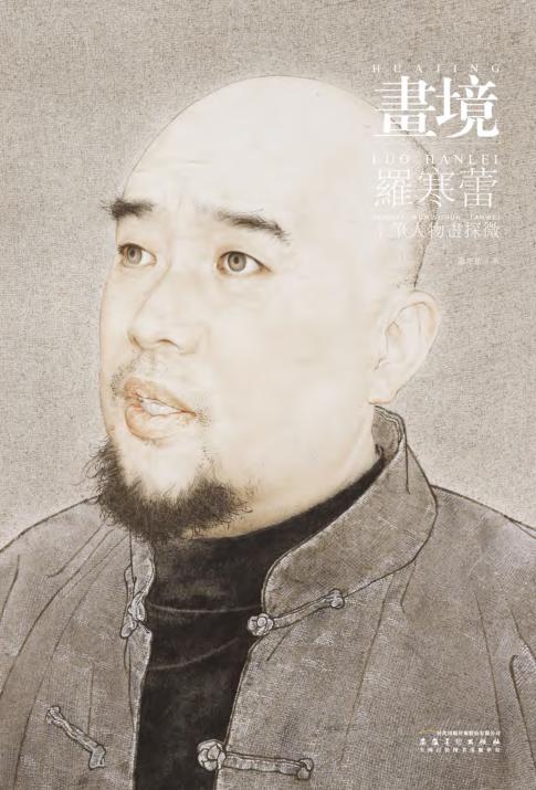 画境  罗寒蕾工笔人物画探微 封面