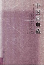 中国画典藏  迎亚运中国画名家作品集 封面