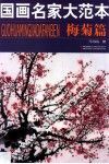 国画名家大范本  梅菊篇 封面