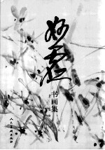 妙虚书画集 封面