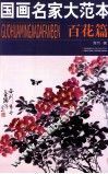 国画名家大范本  百花篇 封面