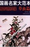 国画名家大范本  草虫篇 封面