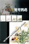工笔鸳鸯鹦鹉绘画技法 封面