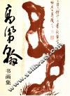 高凤翰书画集 封面