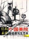 结构素描  中国美院基础课写生范本 封面