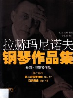 拉赫玛尼诺夫钢琴作品集  卷4  第2部分 封面