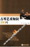 古琴艺术知识200问 封面