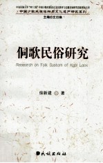 侗歌民俗研究 封面
