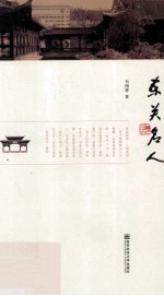 东关名人 封面