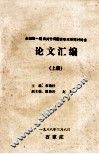 全国第一届肩关节周围炎学术研究讨论会论文汇编  上 封面